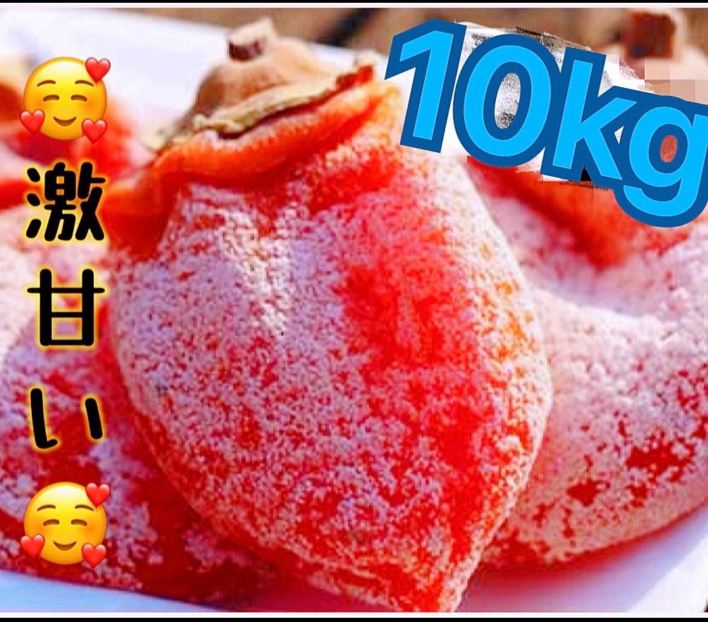 全3色/黒/赤/ベージュ 激甘干柿10kg - 菓子