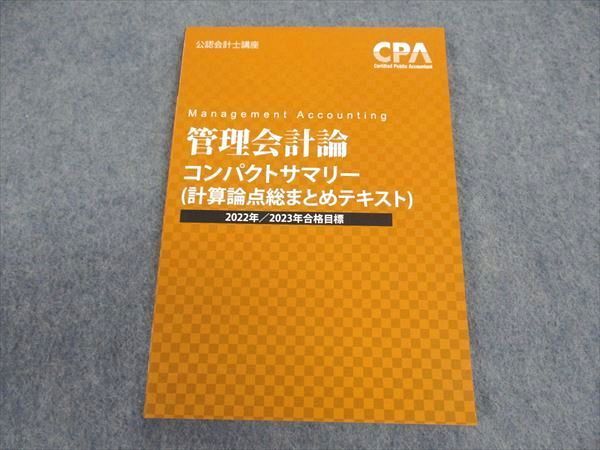 XB06-172 CPA会計学院 公認会計士講座 管理会計論 計算論点総まとめテキスト 2022/2023年合格目標 未使用 07s4C - メルカリ