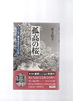  【中古】 孤高の桜 ハンセン病を生きた人たち その他
