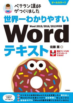 世界一わかりやすい Wordテキスト Word 2019/2016/2013対応版 (ベテラン講師がつくりました)