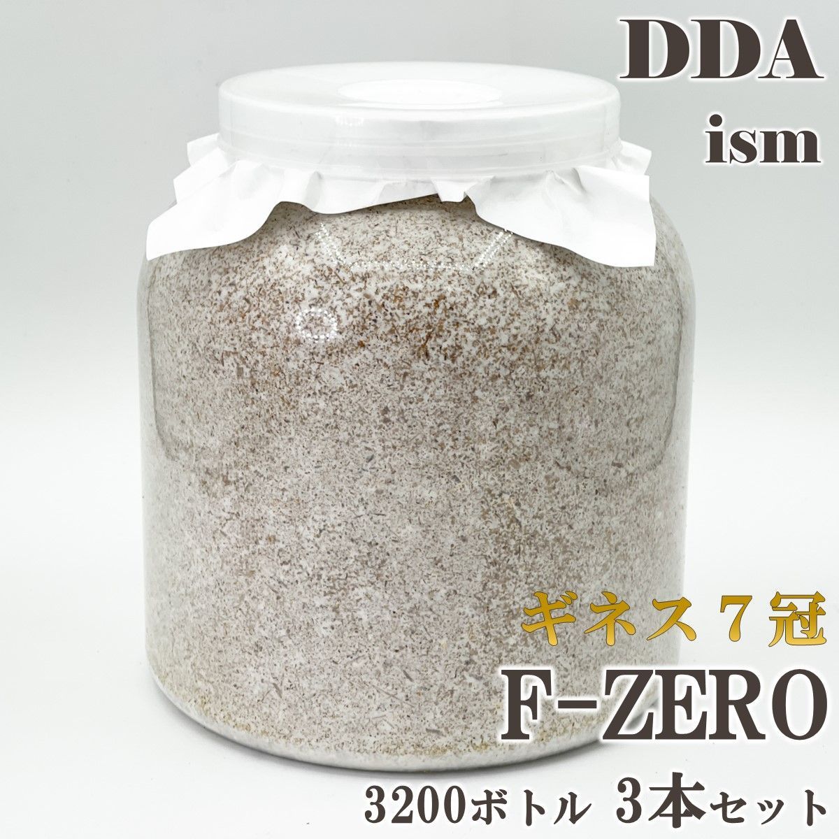 ギネス7冠 パラワンオオヒラタ114.1mm【DDA】F-ZERO 菌糸 3200ボトル 3本セット dda クワガタ 菌糸瓶 菌糸ビン 幼虫 エサ