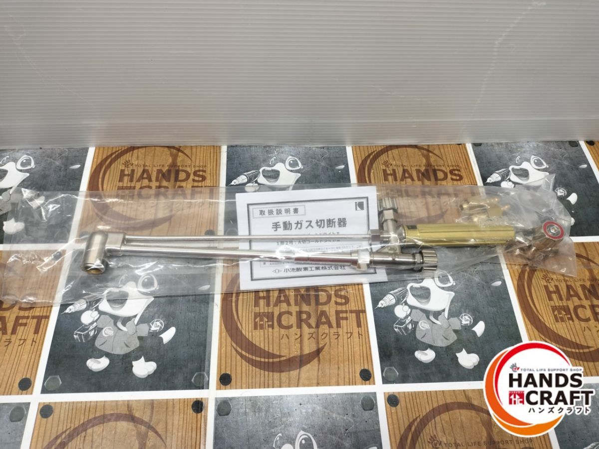 小池 A切ゴールドライトII ガス切断器 JIS1形2号相当品