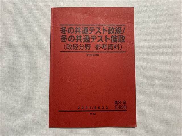 TS33-026 駿台 冬の共通テスト政経/冬の共通テスト倫政（政経分野 参考資料） 2021 冬期 06 s0B 参考書・教材専門店  ブックスドリーム メルカリ