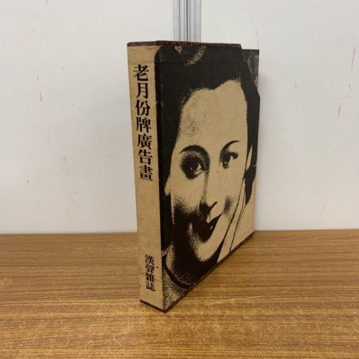 ▲01)【同梱不可】老月分牌広告画 上巻・下巻・手記 3冊入り/漢聲61・62/漢聲雑誌社/中文書/A △01)【同梱不可】老月分牌広告画 上巻・下巻・手記 3冊入り/漢