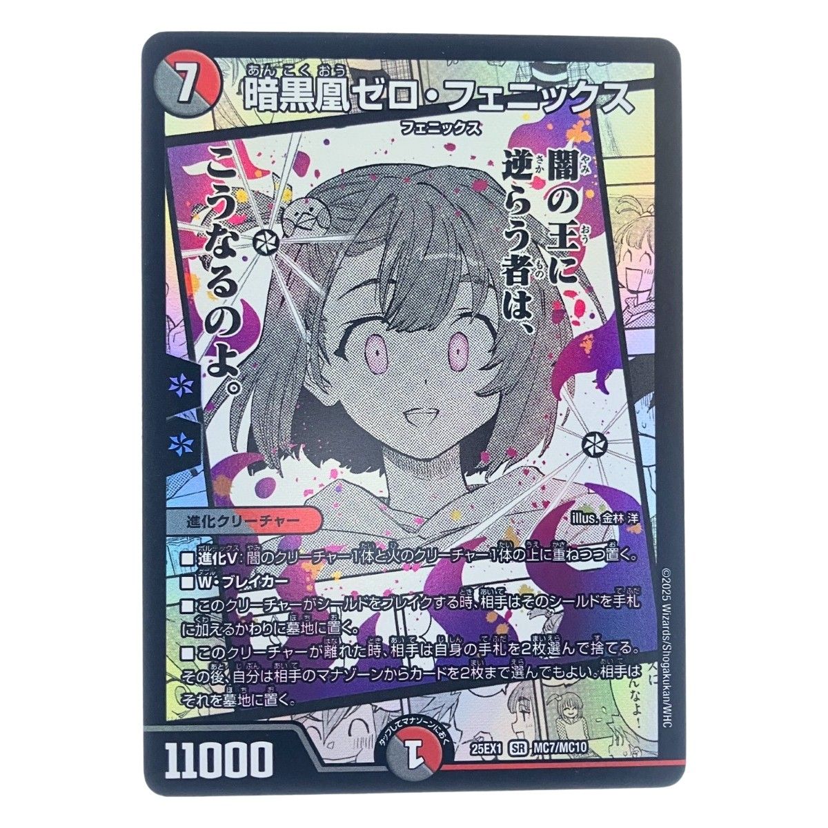 ▽▽ デュエルマスターズ 暗黒凰ゼロ・フェニックス 25EX1SRMC7