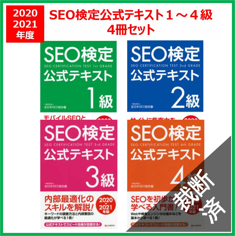 SEO検定【2022-2023年版】 7冊セット テキスト&公式問題集 （SEO
