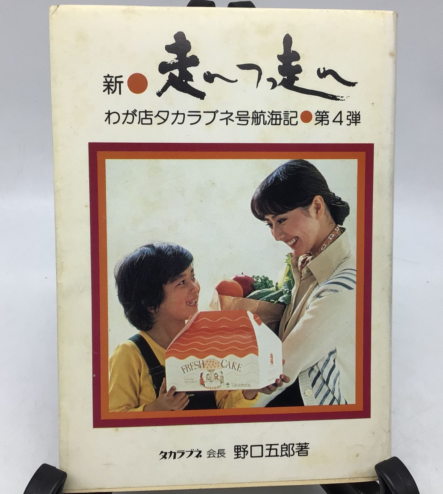 8174 【サイン有】非売品 野口五郎 走れつっ走れ―わが店タカラブネ号