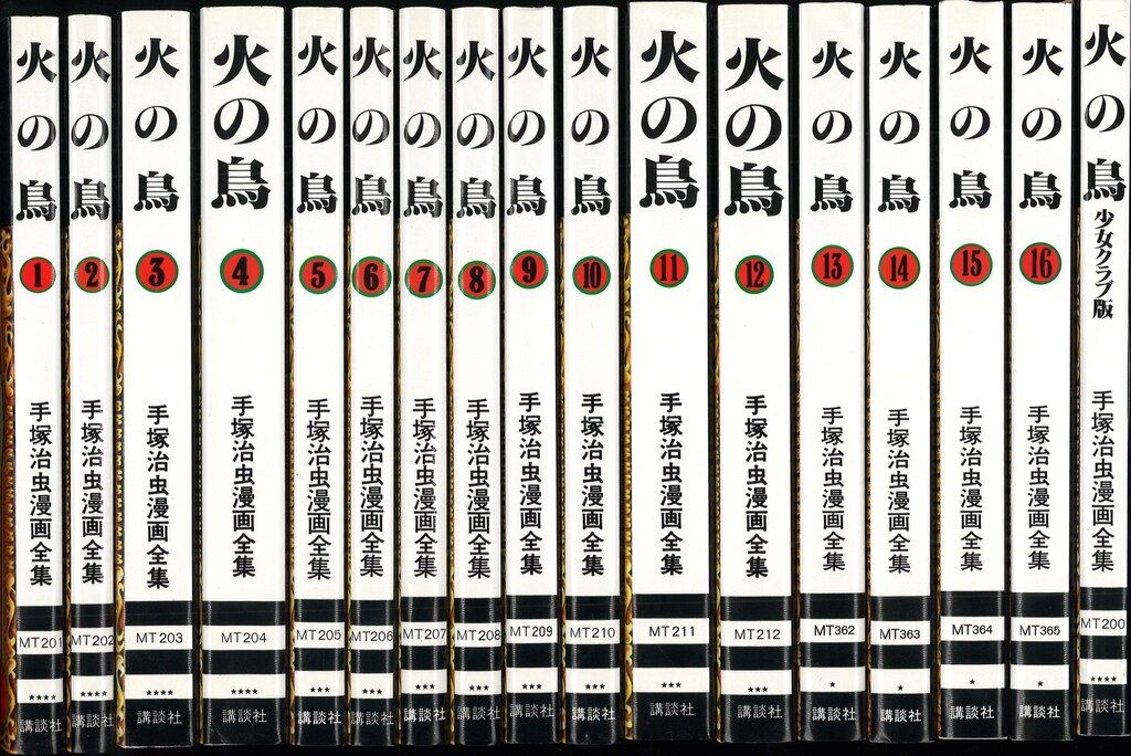 三つ目がとおる 火の鳥少女クラブ版 他 手塚治虫漫画全集 120巻セット 火の鳥 ―少女クラブ版―』（手塚 治虫）｜講談社