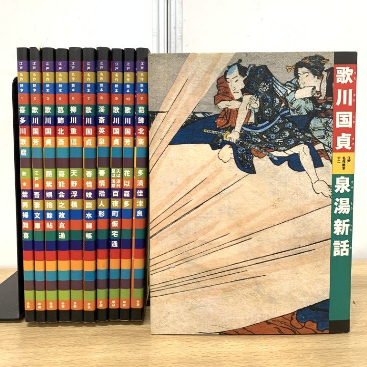 △01)【1点限り!】江戸名作艶本 全12巻中11冊セット/学習研究社