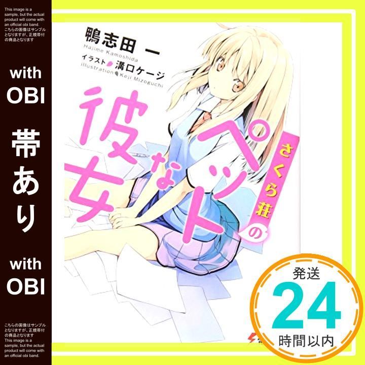 帯あり さくら荘のペットな彼女 電撃文庫 か 14-9 Jan 10 2010 鴨志田 一 溝口 ケージ_07