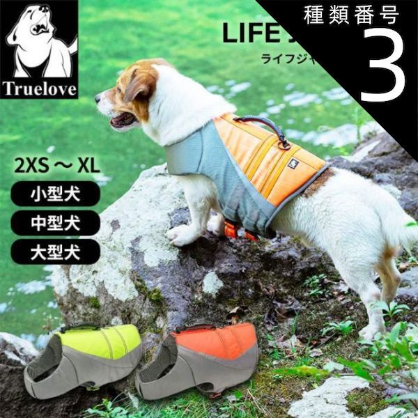 種類3 ネオングリーン|Lサイズ Truelove 犬 ライフジャケット ハンドル付き リードフック有り 高品質 フロート 小型犬 中型犬 大型犬 SUP カヌー 海 川遊び 丈夫 TL-GEAR ネオングリーン ネオンオレンジ ボーダーコリー ゴールデンレ