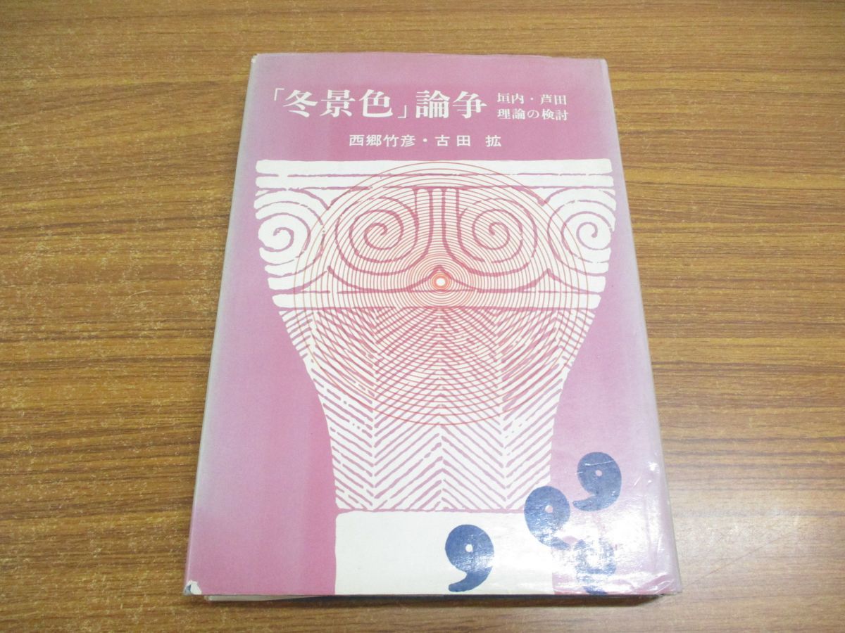 【中古】 文芸の授業 理論と方法/明治図書出版/西郷竹彦 中古】 文芸の授業 理論と方法/明治図書出版/西郷竹彦 文芸の