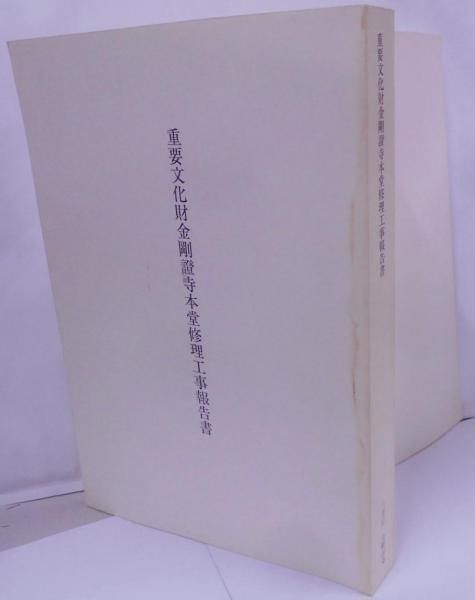 【中古】重要文化財金剛証寺本堂修理工事報告書／文化財建造物保存技術協会 編／金剛証寺 中古】重要文化財金剛証寺本堂修理工事報告書／文化財建造物