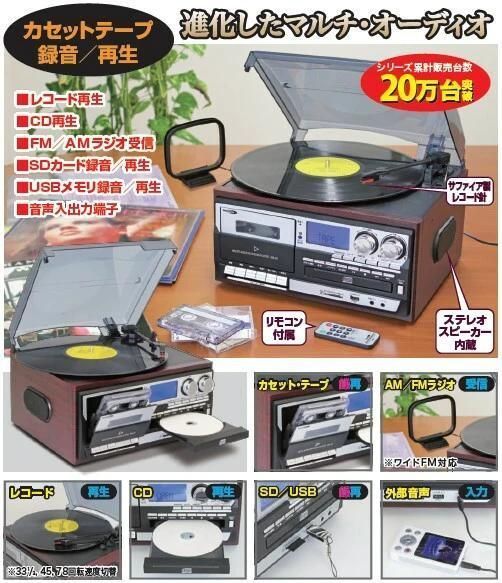 多機能レコードプレーヤー　レコード・カセット・CDをSD／USBにデジタル録音