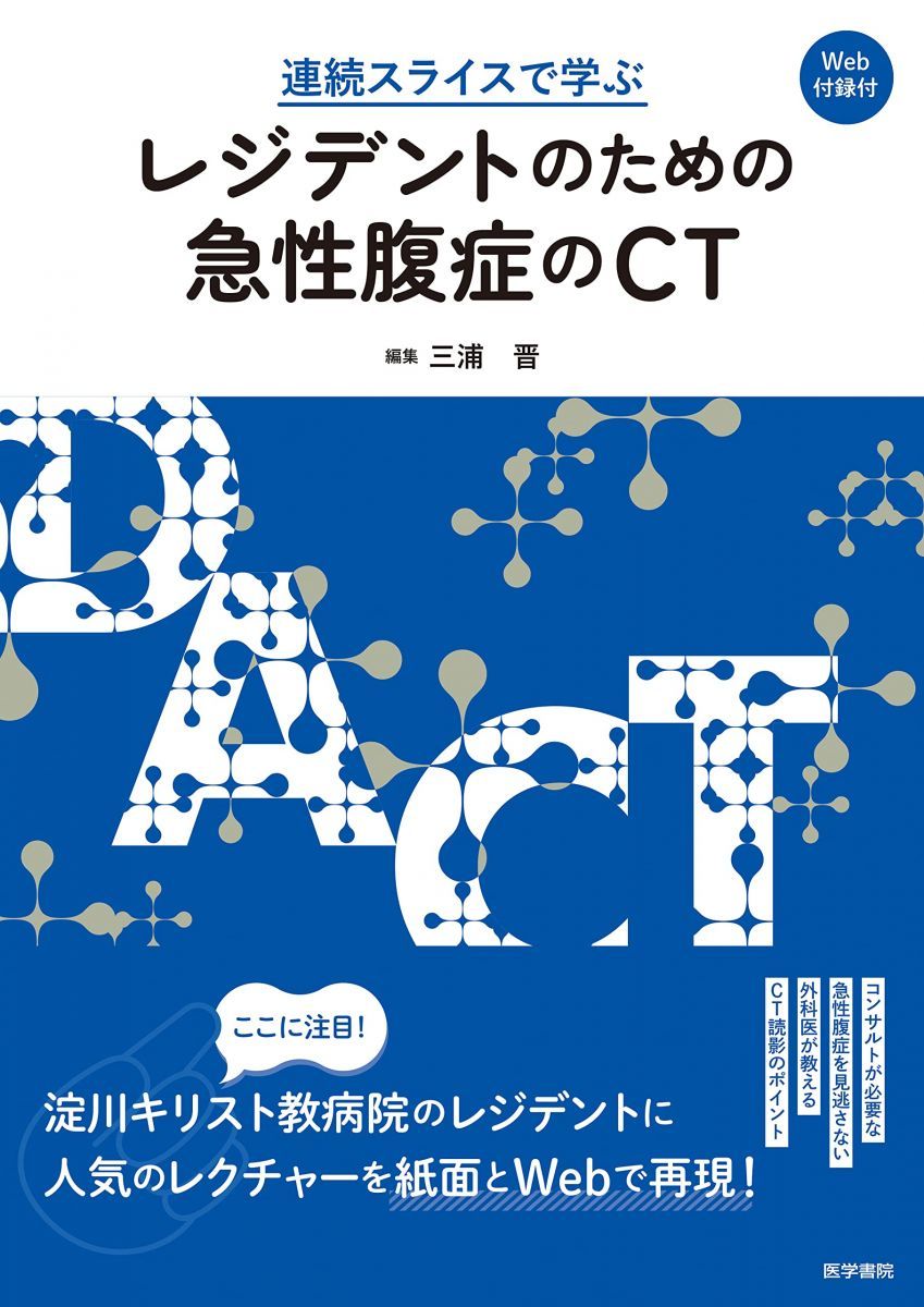 連続スライスで学ぶ レジデントのための急性腹症のCT[Web付録付] 三浦 晋