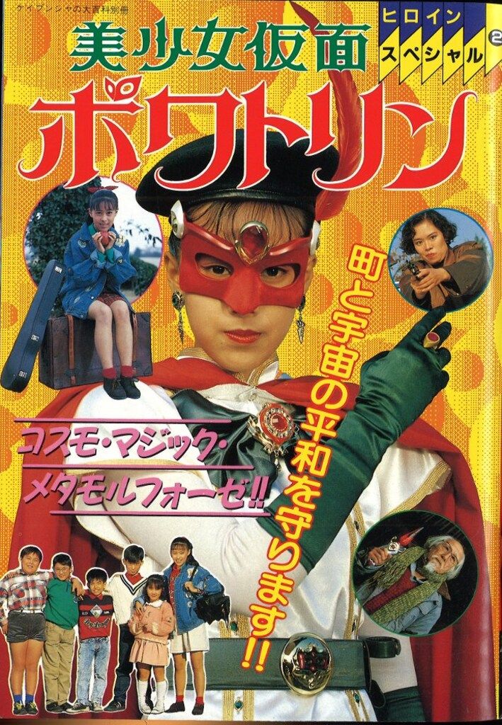 美少女仮面ポワトリン 全5巻 マーケットプレイス DVDセット