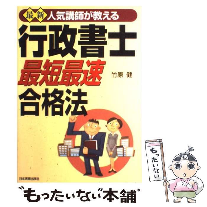 登場! 中古】 最新5 最新人気講師が教える行政書士「最短最速」合格法 資格+検定