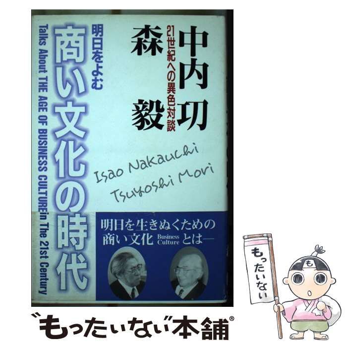 【中古】 明日をよむ・商い文化の時代 ２１世紀への異色対談/未来文化社/中内功 Amazon.co.jp: 明日をよむ・商い文化の時代: 21世紀への異色対談