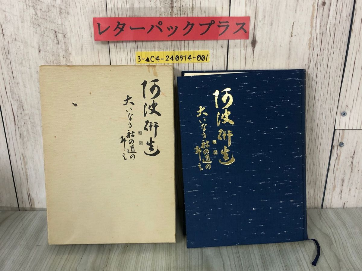 3-△阿波研造 大いなる射の道の教 櫻井保之助 昭和56年3月1日 1981年 限定非売品 佼成出版社 弓道 弓聖 シミ有り 函入り 生誕百年祭 -  メルカリ