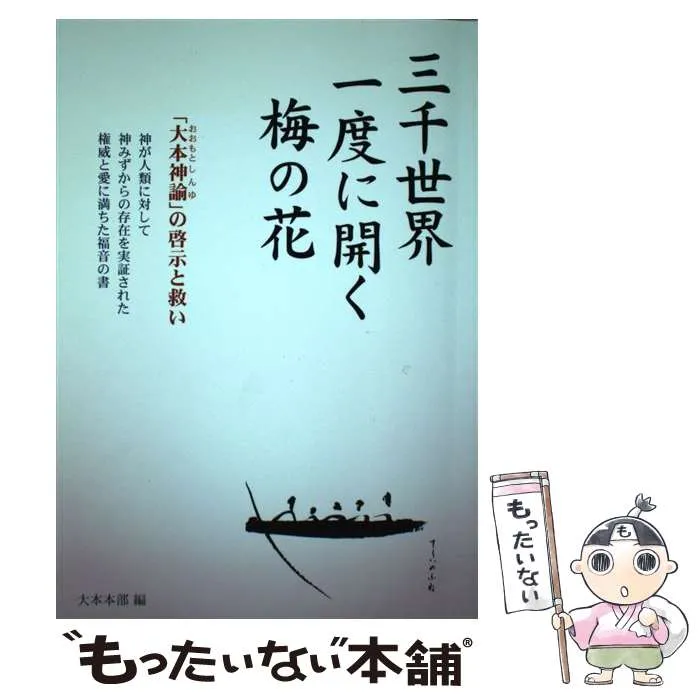 2025年最新】大本神諭の人気アイテム - メルカリ