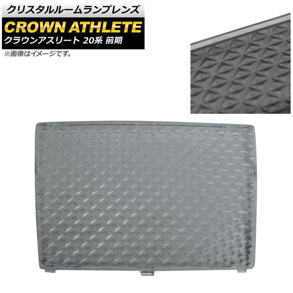 クリスタルルームランプレンズ トヨタ クラウンアスリート 20系(GRS20#) 前期 2008年02月～2010年02月 スモーク AP-RU021-SM