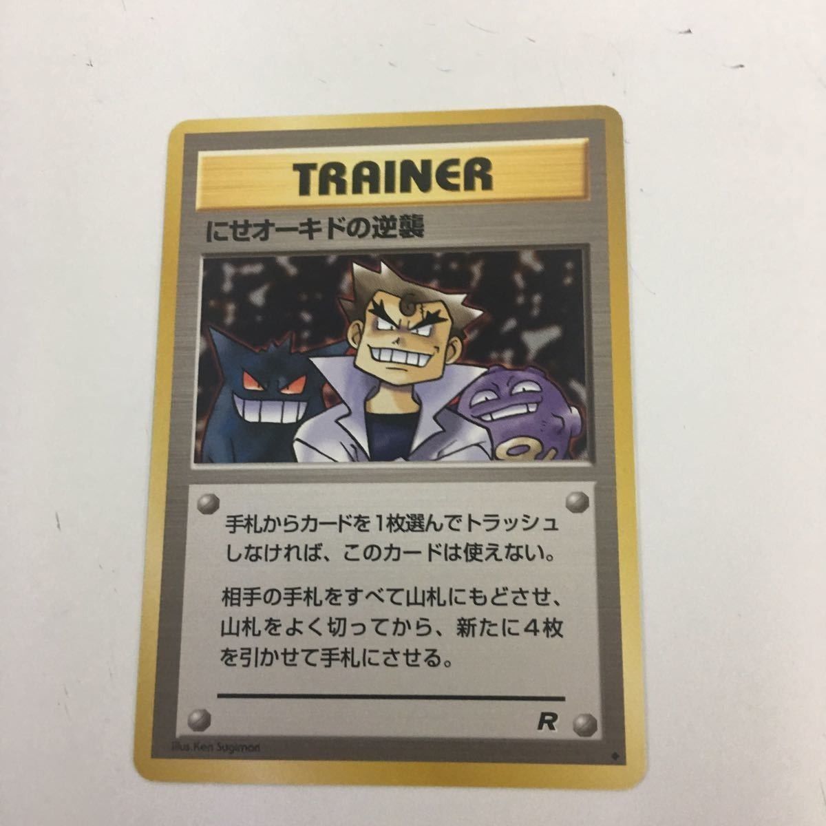【ポケモンカード】にせオーキドの逆襲 旧裏面 旧裏】にせオーキドはかせ にせオーキドはかせの逆襲 2枚セット