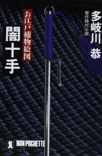 闇十手: お江戸捕物絵図 (ノン・ポシェット た 13-1)／多岐川 恭