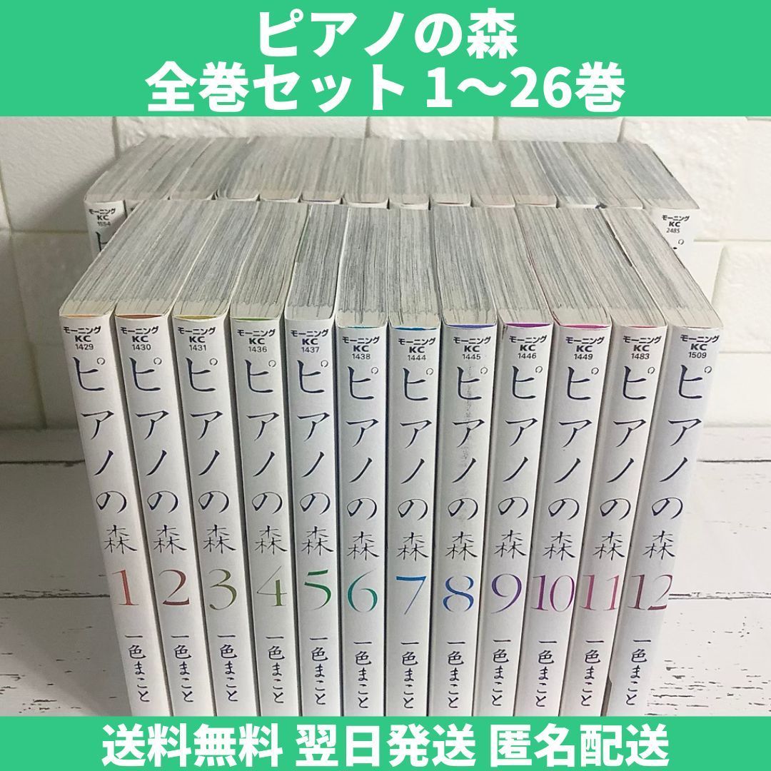 上質で快適 ピアノの森 全巻セット 全26巻 中古 送料無料 翌日発送