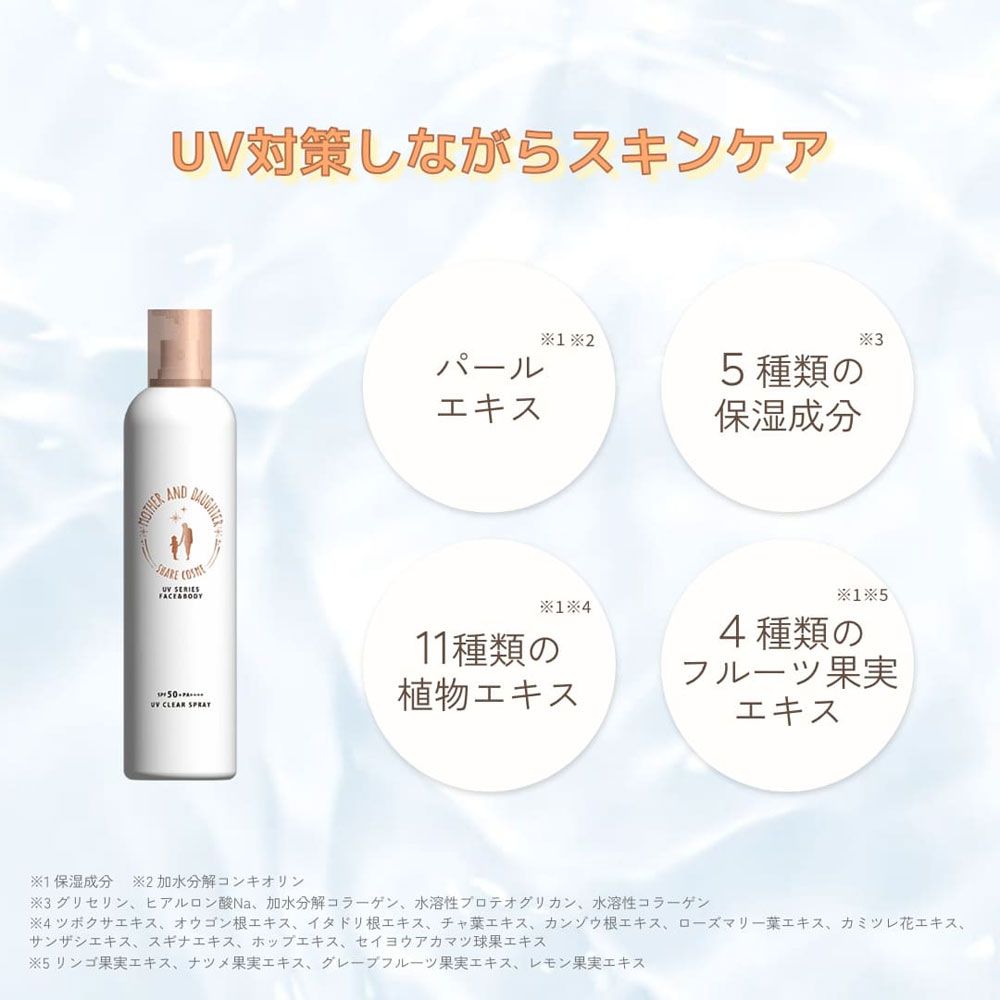 マザーアンドドーター クリアUVスプレー 日やけ止めスプレー SPF50+ PA++++ 150g 2個セット まとめ売り