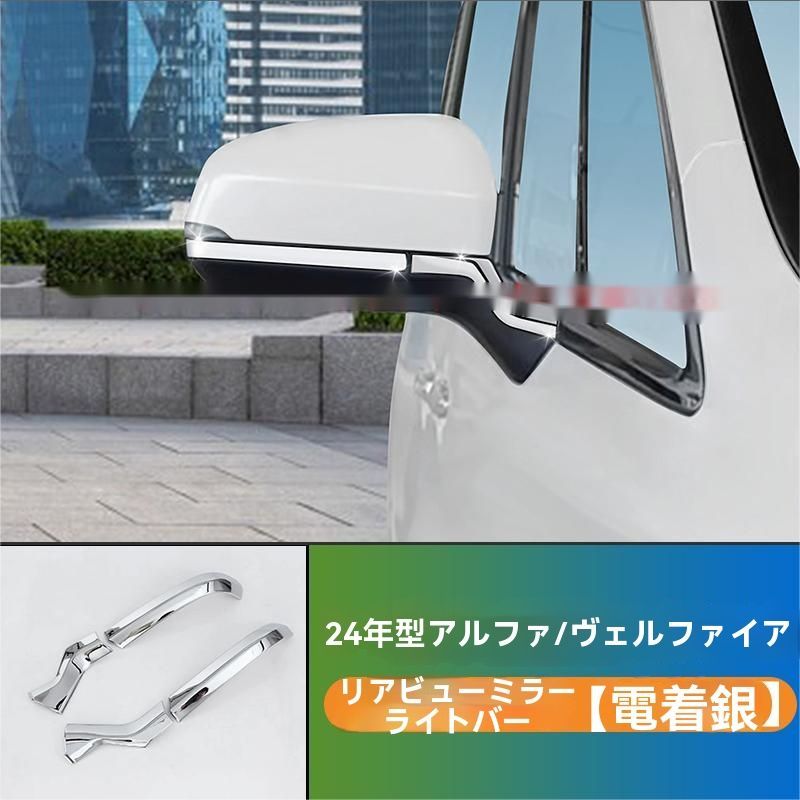 24年式トヨタアルファード ヴェルファイア 40系 サイドミラー用クロムメッキトリム 2ピースセットsq