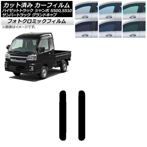 車 カーフィルム サンバーグランドキャブ/ハイゼットジャンボ トラック