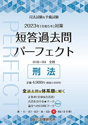 2023年（令和５年）対策　司法試験＆予備試験　短答過去問パーフェクト７　刑法