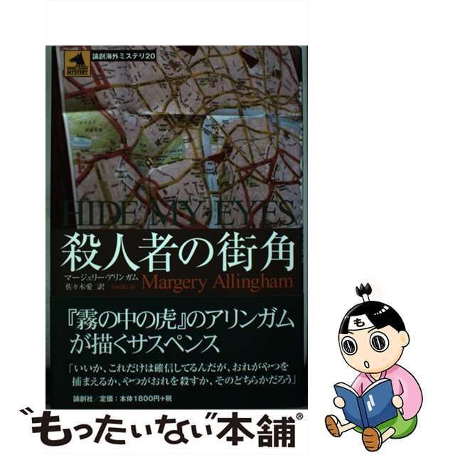 中古】 殺人者の街角 （論創海外ミステリ） / マージェリー アリンガム