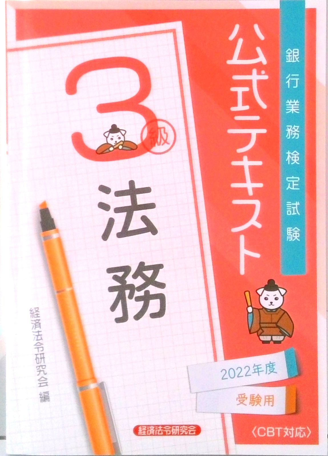 銀行業務検定試験公式テキスト法務3級 2022年度受験用/経済