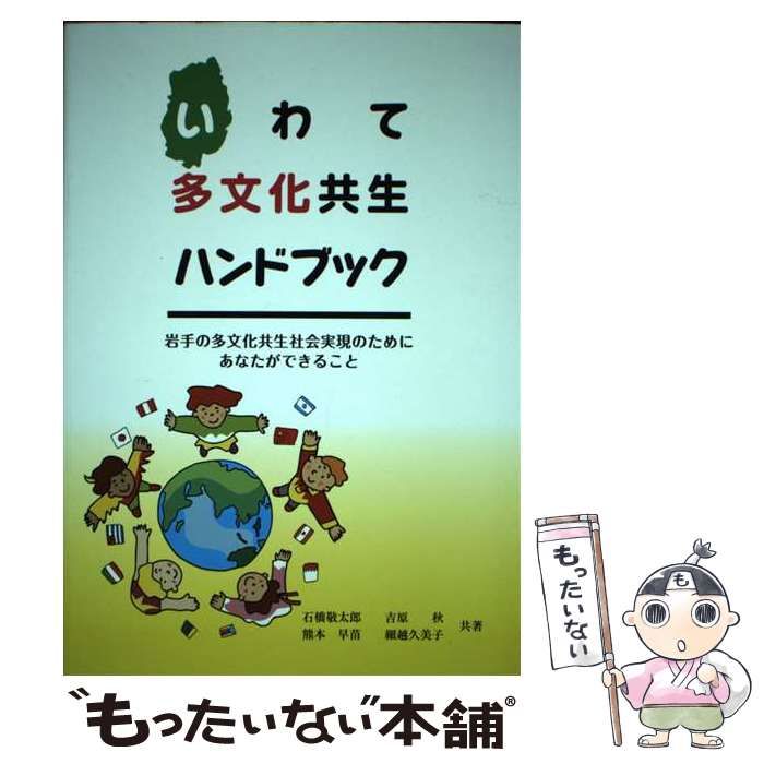 【中古】 いわて多文化共生ハンドブック 中古】 いわて多文化共生ハンドブック 岩手の多文化共生社会実現のため