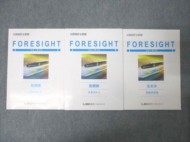 LEC東京リーガルマインド 公認会計士講座 フォーサイト 監査論 テキスト1･2/理論問題集 状態良い 2024 計3冊 044M4D LEC東京リーガルマインド 公認会計士試験 フォーサイト 監査論