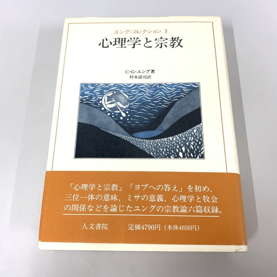 ▲01)【同梱不可】心理学と宗教（ユング・コレクション3）/C.G. ユング/人文書院/1989年/A