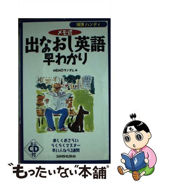 メモ式出なおし英語早わかり/三修社/Ｍｅｍｏランダム - 語学/参考書