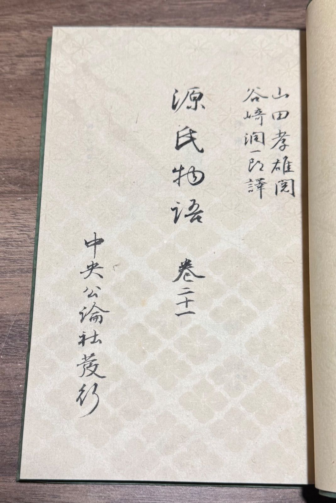 中古】潤一郎訳源氏物語〜巻二 潤一郎訳 源氏物語 (巻2) (中公文庫 (