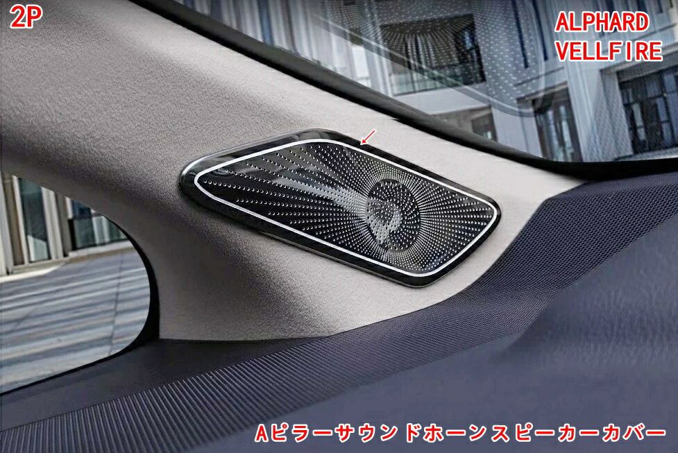 トヨタ・アルファード トヨタヴェルファイア 40系 用 A ピラー インテリア ミュージック  Aピラーサウンドホーンスピーカーカバー  ステレオ ドア ホーン カバー スピーカー ネット 保護 2P