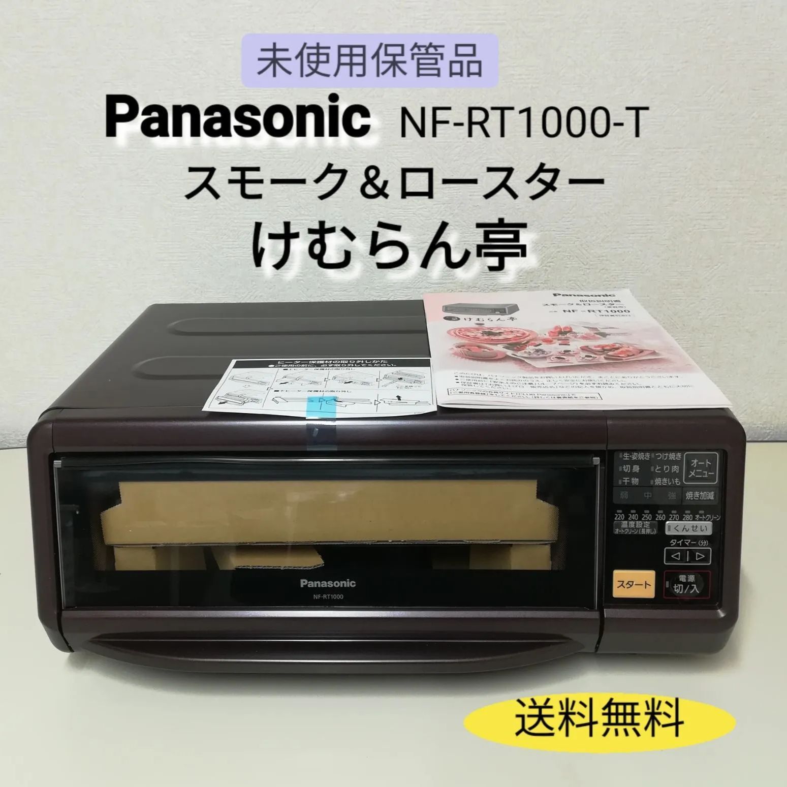 未使用・保管品】Panasonic けむらん亭 NF-RT1000 2016年製 くんせい容器付き パナソニック 送料無料 2500 - メルカリ