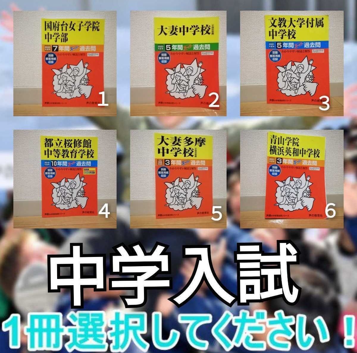 青山学院横浜英和中学校 2022年度用 3年間過去問 - 参考書