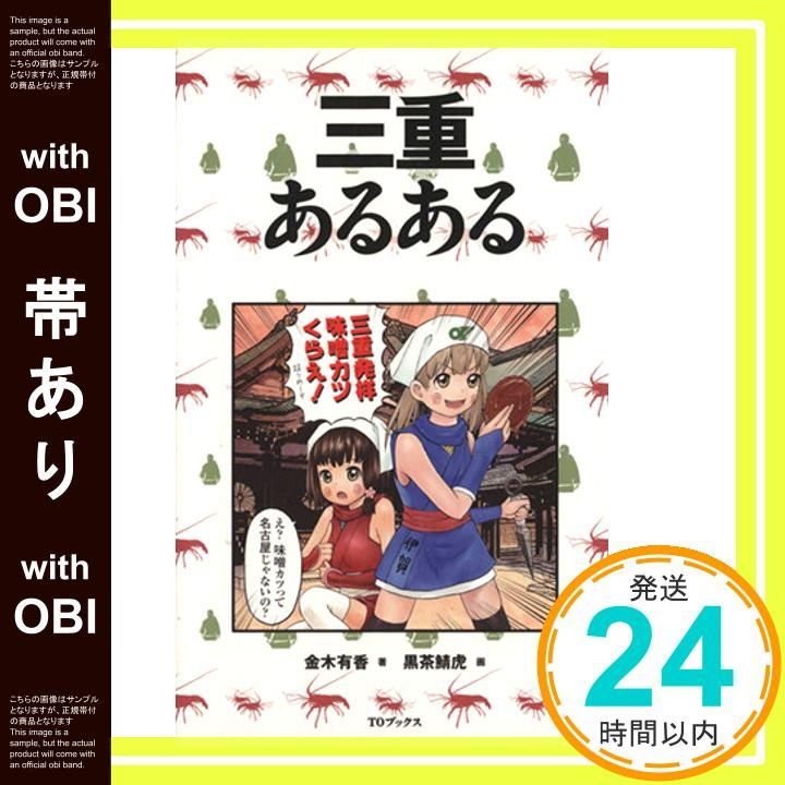 【帯あり】三重あるある 金木有香; 黒茶鯖虎_07