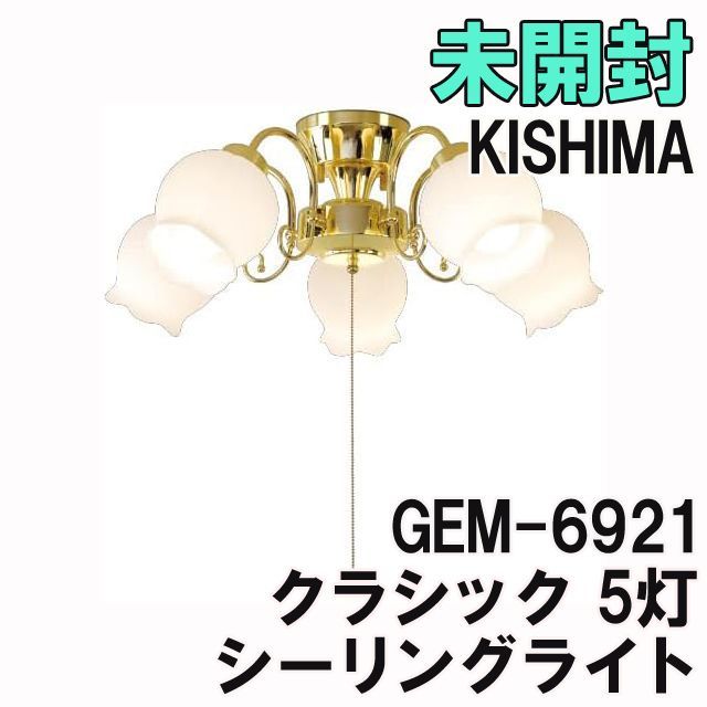 キシマ クラシック シーリングライト ブラック 5灯 GEM-6920 - メルカリ
