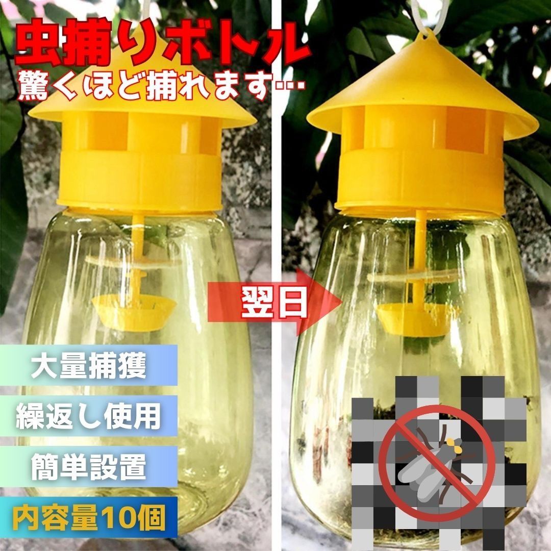 訳あり】【凹みあり】虫取り 屋根型 黄色 ペットボトル 10個 ストロング 虫捕り 虫採り 黄色 イエロー 害虫捕獲 捕虫ボトル 害虫対策用品 強力  便利グッズ 簡単設置 安全無毒 簡単取付 トラップ 室内外対応 害虫 駆除 畑 田んぼ 虫除け 家庭菜園 メルカリ