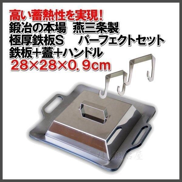 GOKUATSU 厚鉄板Sパーフェクトセット 28×28cmの鉄板 蓋S ハンドルのセット