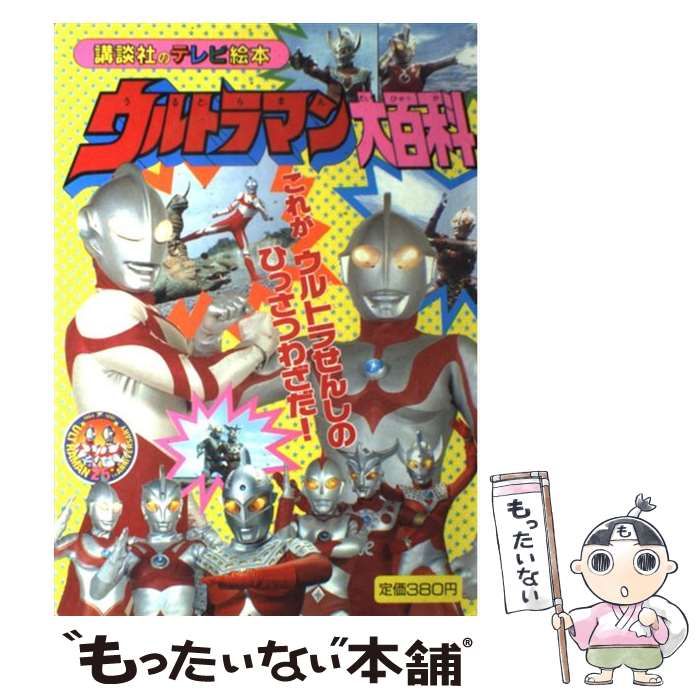 【中古】 ウルトラマン大百科 ３/講談社 ウルトラマン大百科 3 (講談社のテレビ絵本 486) |本 | 通販