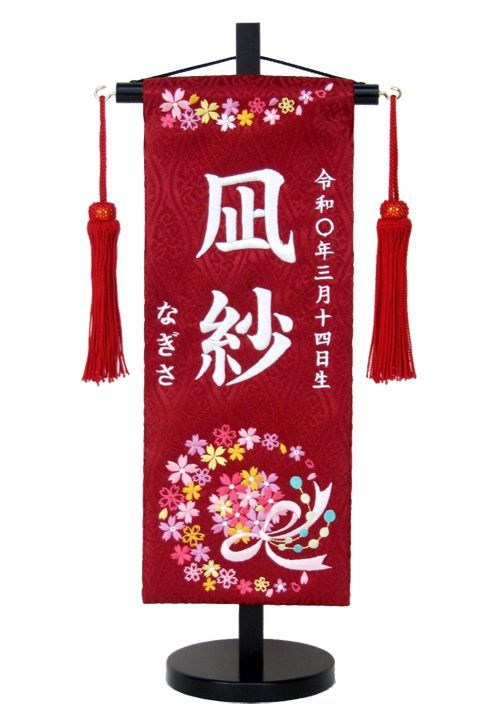 名前旗 名入れ代込MR1330-1-1F 40ｃｍ ひな人形 雛人形