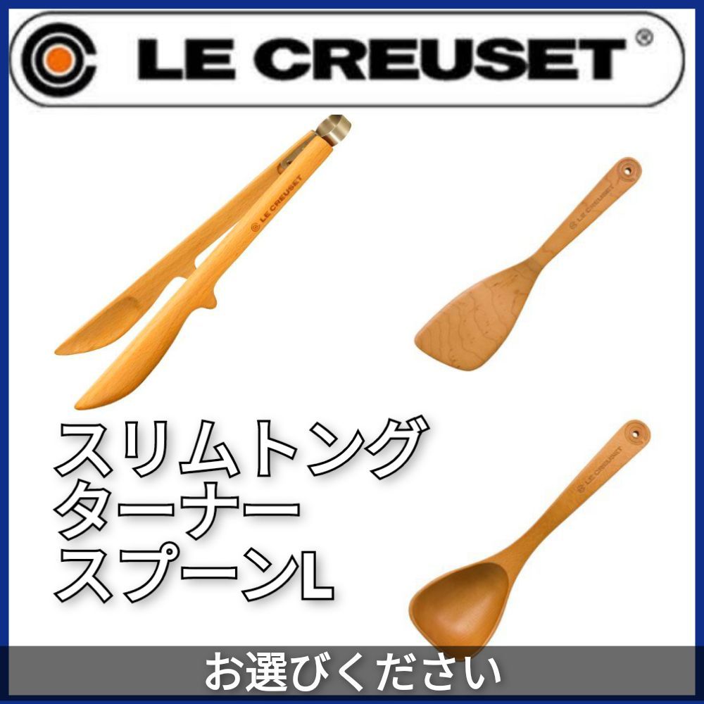 LE CREUSET メープルウッド スプーン・ターナー・トングセット