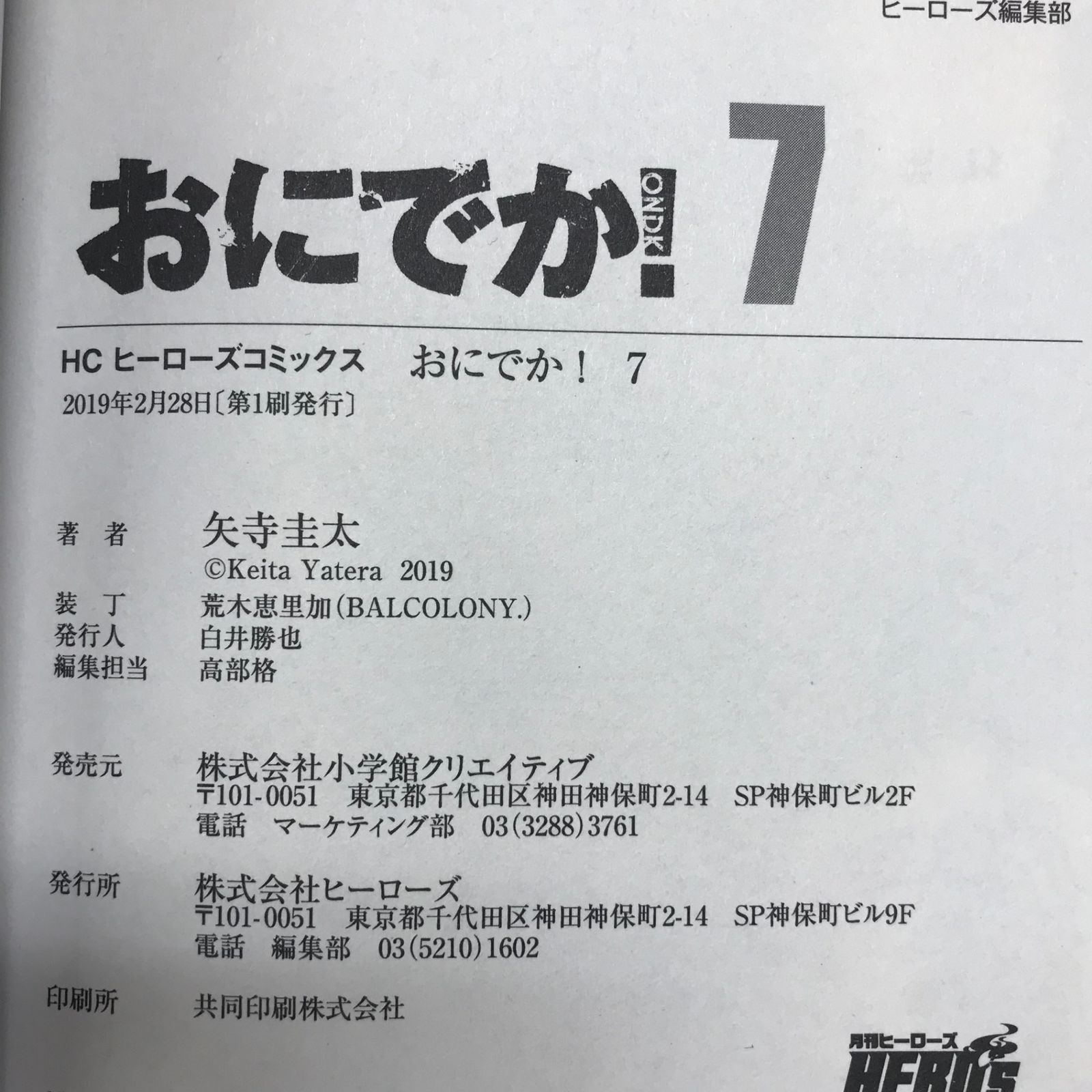 完結・全巻・全初版】おにでか！ 全7巻/【作者】矢寺圭太/0225003124